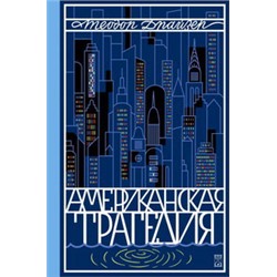 Американская трагедия (комплект из 2-х книг)