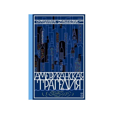 Американская трагедия (комплект из 2-х книг)