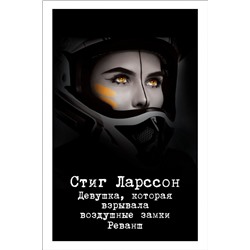 Девушка, которая взрывала воздушные замки. Реванш