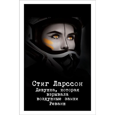 Девушка, которая взрывала воздушные замки. Реванш