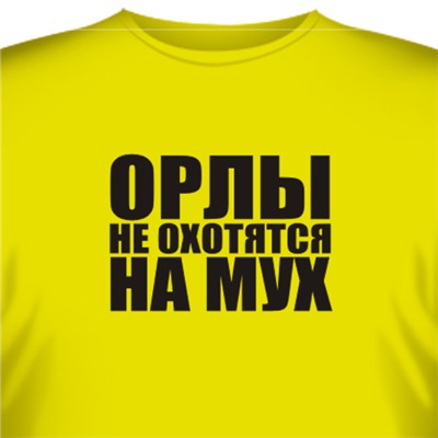 Футболка "Орлы не охотятся на мух!"