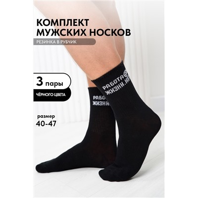 Носки мужские Работа@ (набор 3 пары)