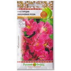 Настурция Вишневая роза  (Код: 164)