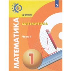 У 1кл ФГОС (Сферы) Миракова Т.Н.,Пчелинцев С.В. Математика (Ч.1/2), (Просвещение, 2019), Обл, c.128