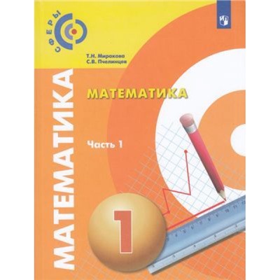 У 1кл ФГОС (Сферы) Миракова Т.Н.,Пчелинцев С.В. Математика (Ч.1/2), (Просвещение, 2019), Обл, c.128
