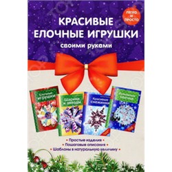 Комплект 2. Красивые елочные игрушки своими руками