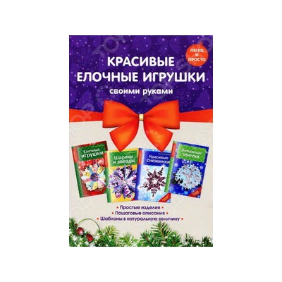 Комплект 2. Красивые елочные игрушки своими руками