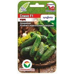Огурец Спино F1 (Сиб.сад) 5шт