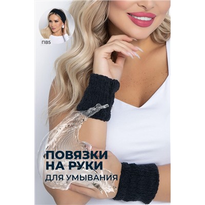 Манжеты для умывания (черный) М4-1