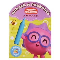 Наклей и раскрась для самых маленьких N НРДМ 1709 "Малышарики"