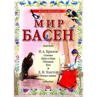 Мир басен. Соловьи, Орел и Паук, Обезьяны, Туча, Тонкие нити