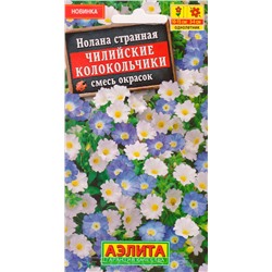 Нолана Чилийские колокольчики, смесь окрасок (Аэлита)