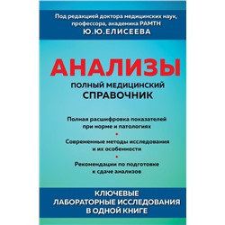 Анализы. Полный медицинский справочник. Ключевые лабораторные исследования в одной книге