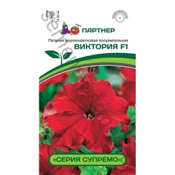 Цв.Петуния Супремо Виктория F1 крупноцв. полуамп. красная (Партнер) 5шт