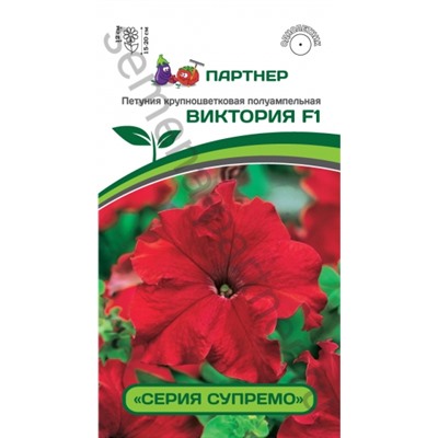 Цв.Петуния Супремо Виктория F1 крупноцв. полуамп. красная (Партнер) 5шт