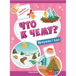Что к чему? Времена года. Книжка с наклейками