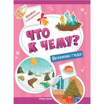 Что к чему? Времена года. Книжка с наклейками