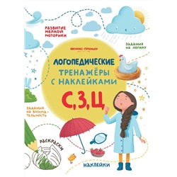 Игнатова, Тимофеева, Шевченко: С, З, Ц. Книжка с наклейками (306-1)