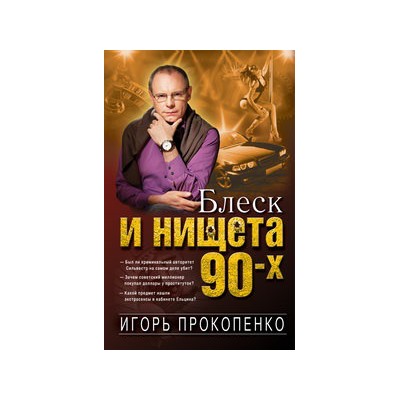 Блеск и нищета 90-х