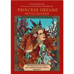 PRINCESS DREAMS. МЕЧТЫ ЦАРЕВНЫ