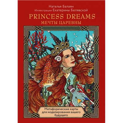 PRINCESS DREAMS. МЕЧТЫ ЦАРЕВНЫ