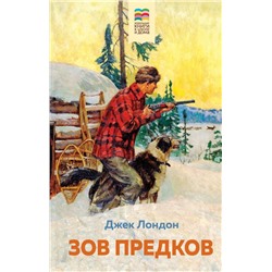 Зов предков (с иллюстрациями)