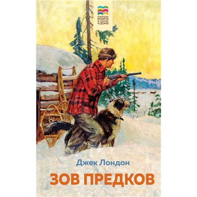 Зов предков (с иллюстрациями)