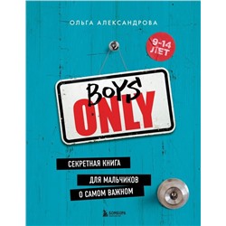 Boys Only. Секретная книга для мальчиков о самом важном (нов. оформление)