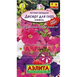 Цв.Петуния Десерт для глаз (Аэлита) 0,1г