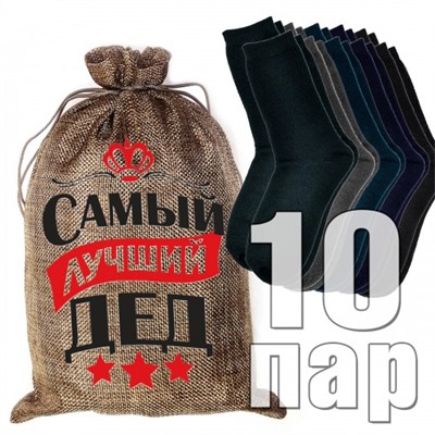 Носки мужские в подарочном мешке "Самый лучший дед"