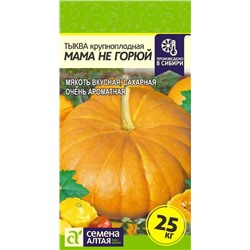 Тыква Мама не Горюй (Алтай)