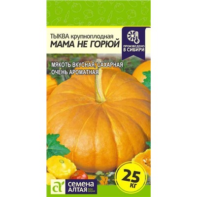Тыква Мама не Горюй (Алтай)