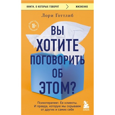 Вы хотите поговорить об этом? Психотерапевт. Ее клиенты. И правда, которую мы скрываем от других и самих себя