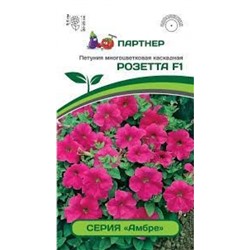 Цв.Петуния Амбре Розетта F1 многоцв.каск. (Партнер) 5шт