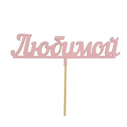 Топпер микс «Любимой»