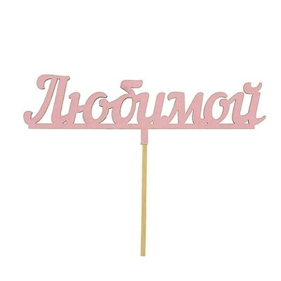 Топпер микс «Любимой»