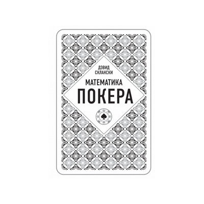 Дэвид Склански. Математика покера