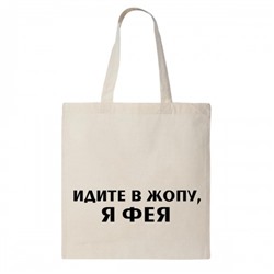 Сумка шоппер "Я фея!"