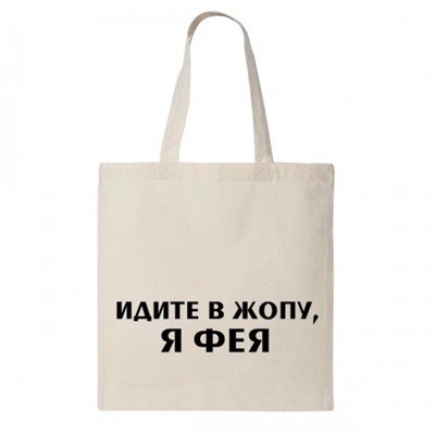 Сумка шоппер "Я фея!"