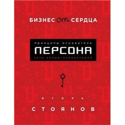 Бизнес от сердца. Принципы основателя имидж-лабораторий "Персона"