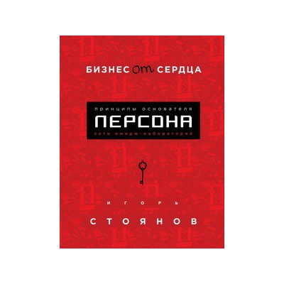 Бизнес от сердца. Принципы основателя имидж-лабораторий "Персона"