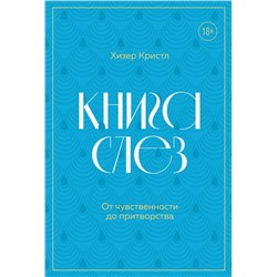 Книга слез. От чувственности до притворства