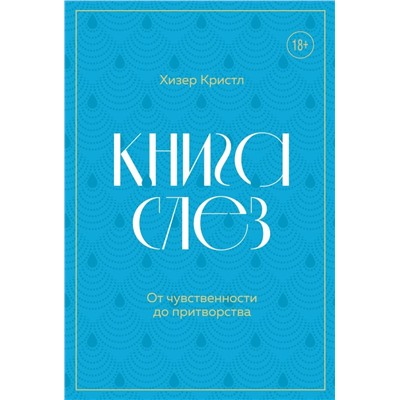 Книга слез. От чувственности до притворства