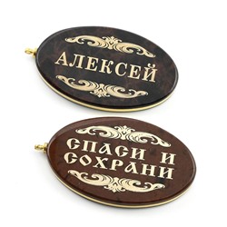 Брелок именной из обсидиана овал "Алексей" 50*30мм