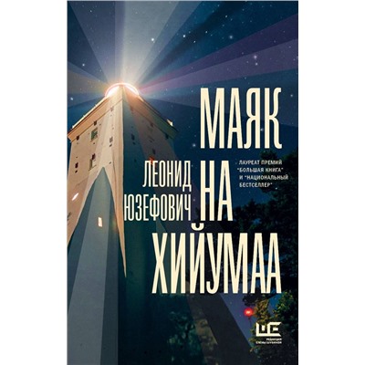 Уценка. Маяк на Хийумаа