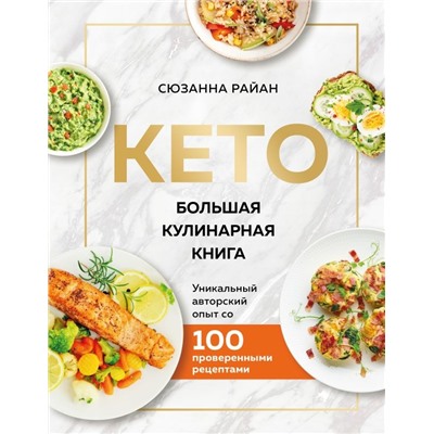 КЕТО. Большая кулинарная книга. Уникальный авторский опыт с 100 проверенными рецептами (нов. оформ)