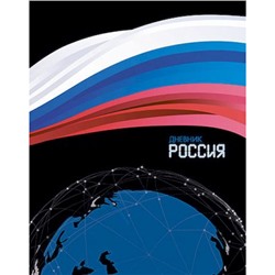 Дневник 1-11 класс (твердая обложка) "Россия" Росс. шк. С2677-60 КТС-ПРО