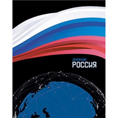 Дневник 1-11 класс (твердая обложка) "Россия" Росс. шк. С2677-60 КТС-ПРО
