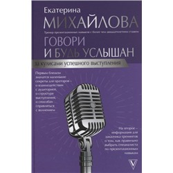 Говори и будь услышан. За кулисами успешного выступления. Екатерина Михайлова