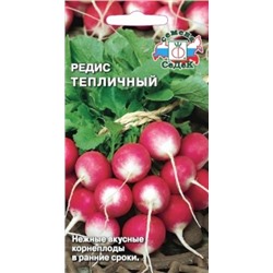 Редис Тепличный (СеДеК) 3г